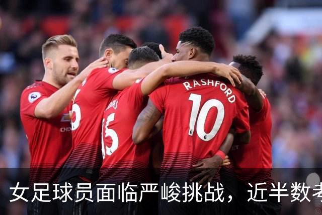 女足球员面临严峻挑战，近半数考虑退役