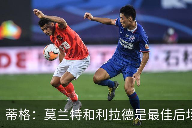 蒂格：莫兰特和利拉德是最佳后场组合，实力超越三球与爱德华兹