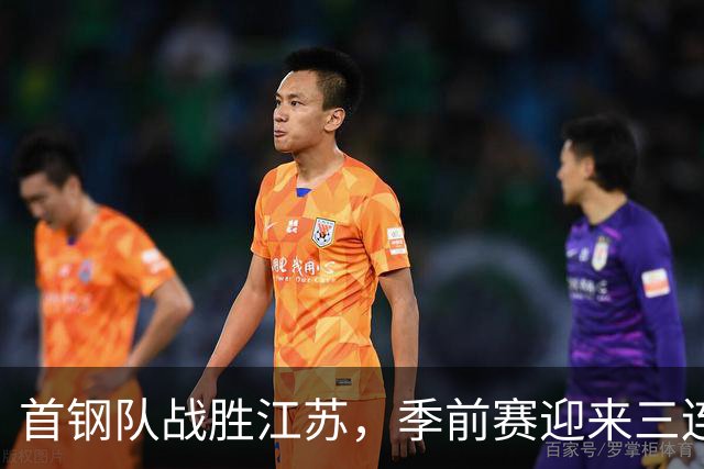 首钢队战胜江苏，季前赛迎来三连胜